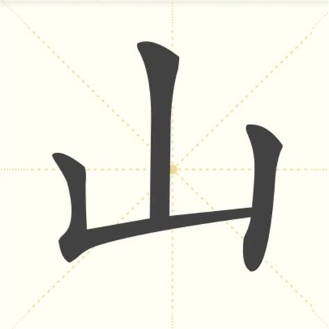 山 象形|山（汉语汉字）